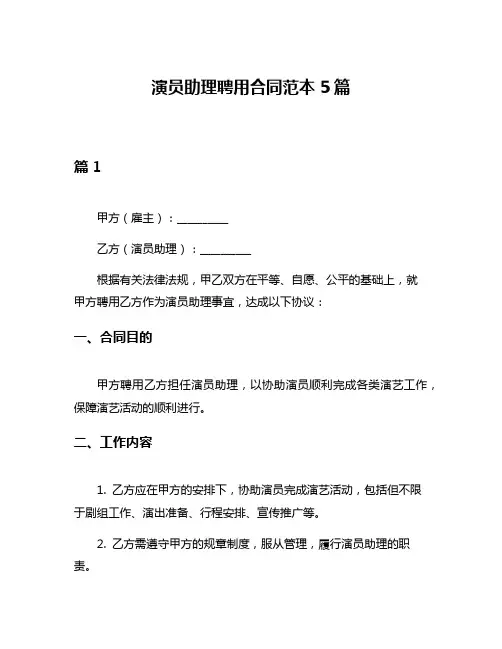 演员助理聘用合同范本5篇