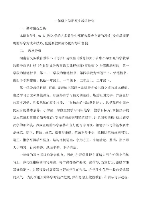 一年级上册写字教学计划-教学进度表