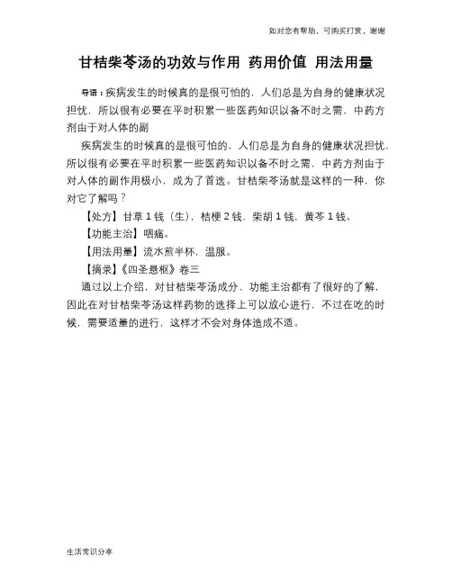 甘桔柴苓汤的功效与作用 药用价值 用法用量