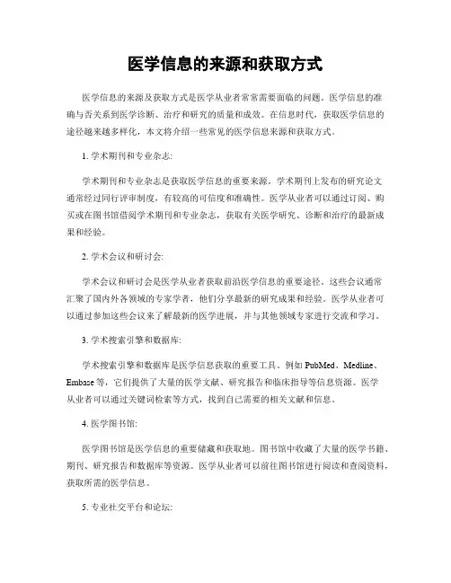 医学信息的来源和获取方式