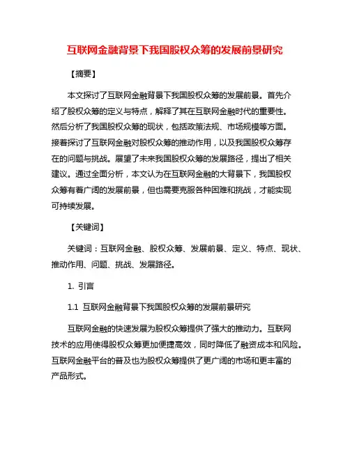 互联网金融背景下我国股权众筹的发展前景研究