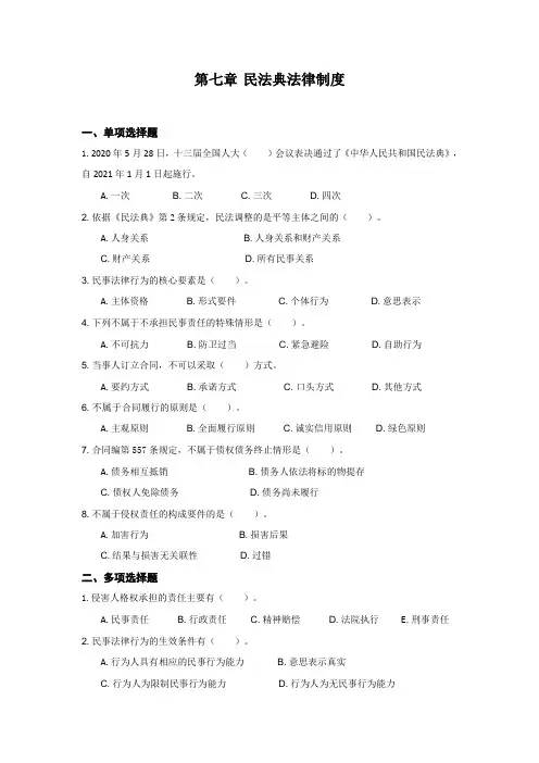民法典法律制度练习题