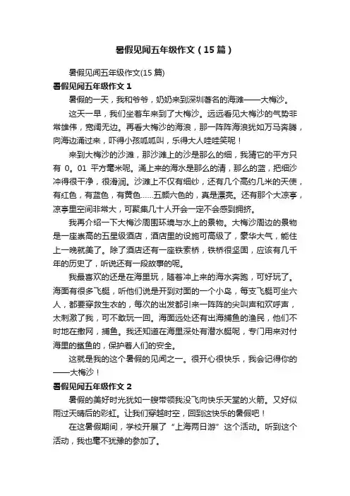暑假见闻五年级作文（15篇）