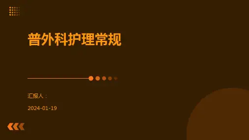 普外科护理常规