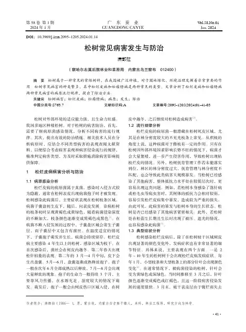 松树常见病害发生与防治