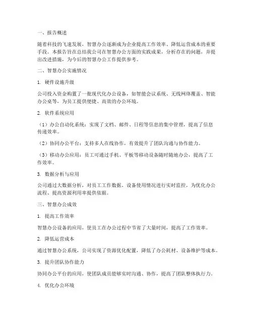 智慧办公总结报告范文