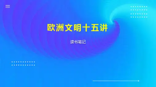 欧洲文明十五讲