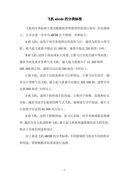 飞机abcde的分类标准