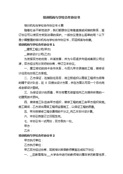 培训机构与学校合作协议书6篇