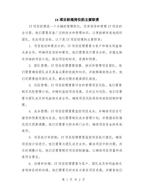 it项目经理岗位的主要职责