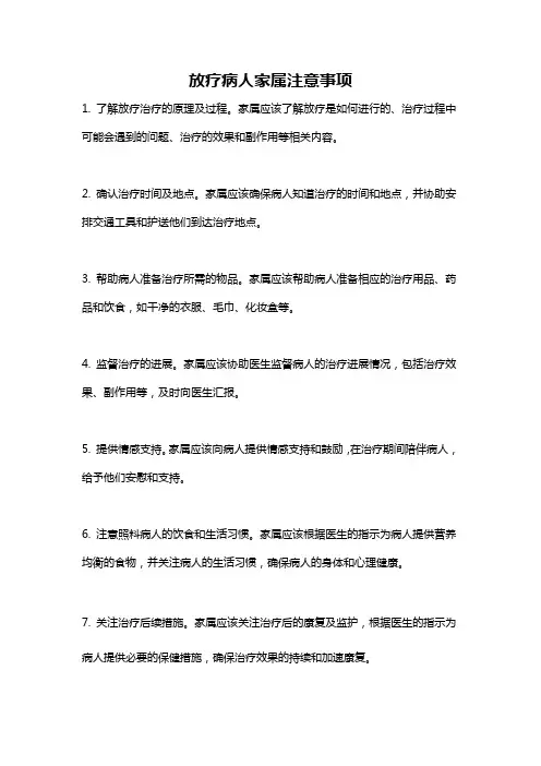 放疗病人家属注意事项