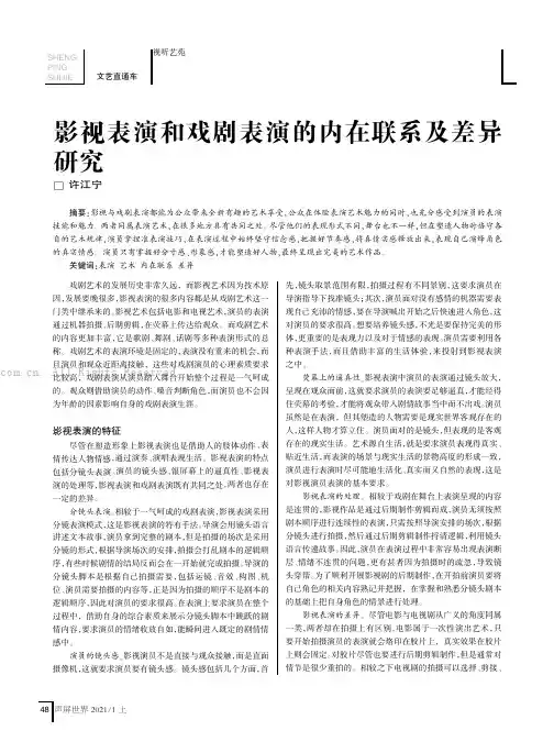 影视表演和戏剧表演的内在联系及差异研究