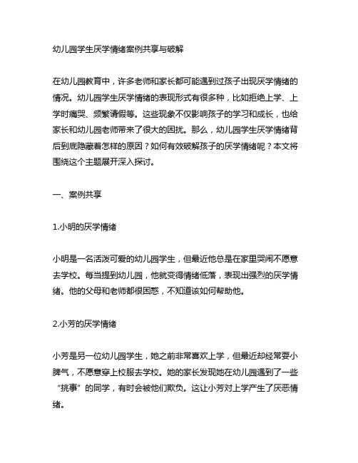 幼儿园学生厌学情绪案例分享与破解