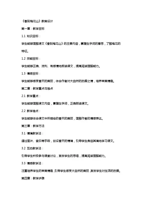 课文《春到梅花山》教案设计