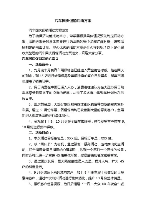 汽车国庆促销活动方案
