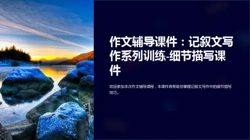 作文辅导课件：记叙文写作系列训练-细节描写课件