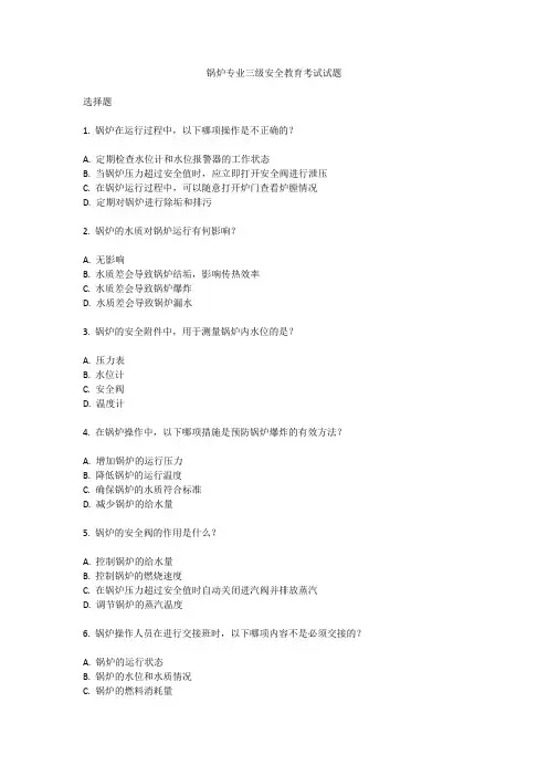 锅炉专业三级安全教育考试试题