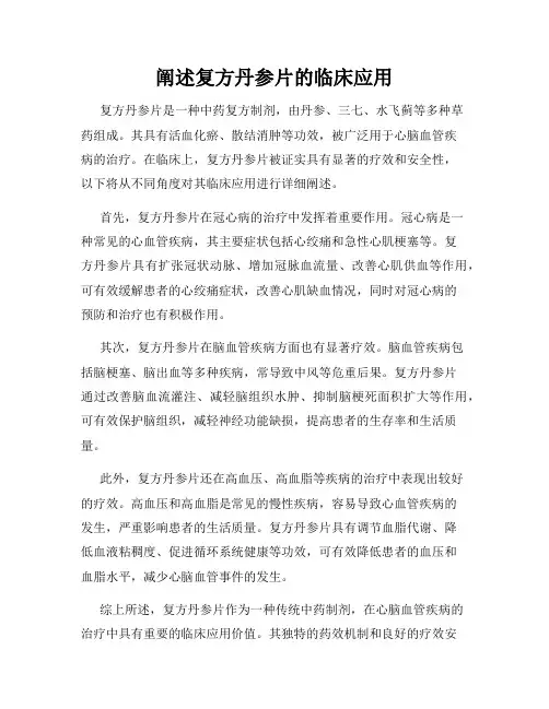 阐述复方丹参片的临床应用