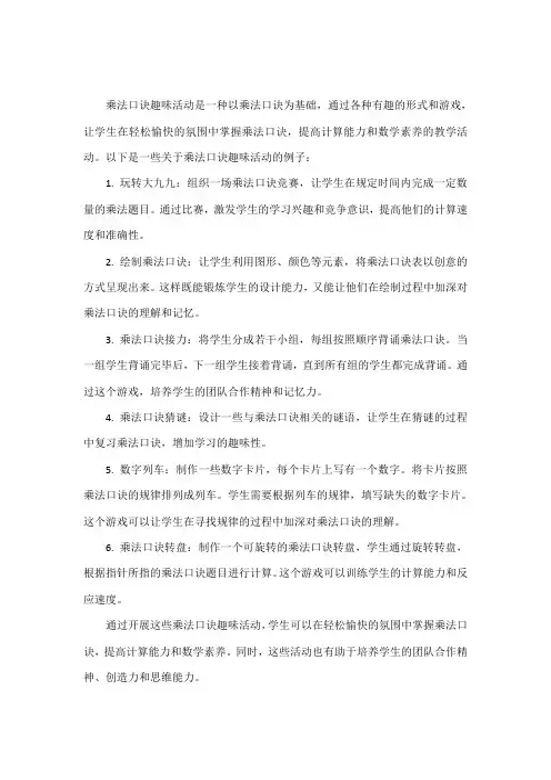 乘法口诀趣味活动