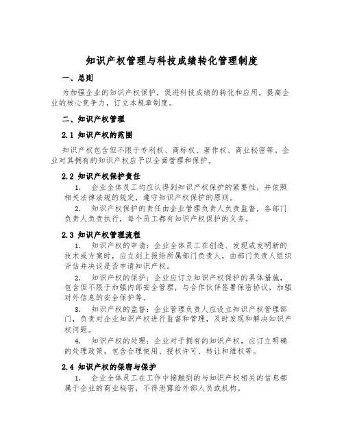 知识产权管理与科技成果转化管理制度