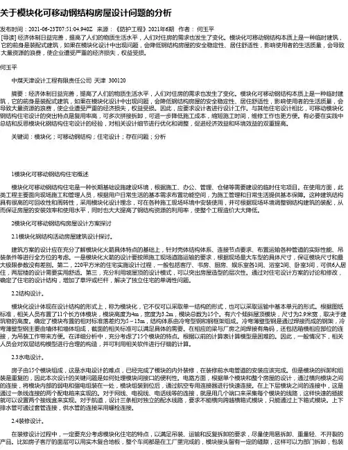 关于模块化可移动钢结构房屋设计问题的分析