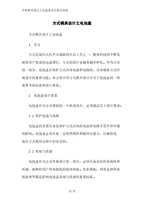 手机模具设计之电池盖简版范文