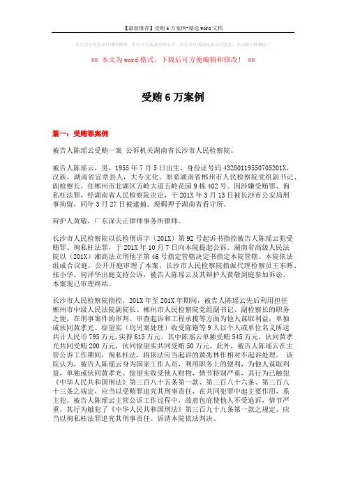 【最新推荐】受贿6万案例-精选word文档 (14页)