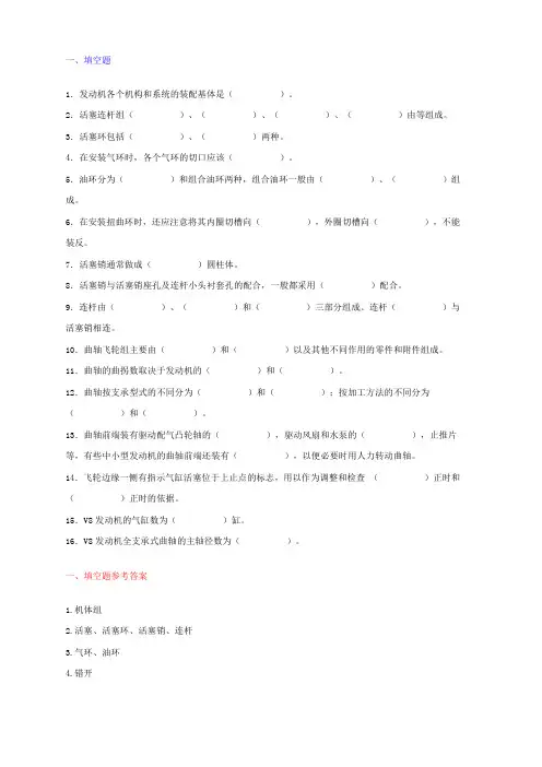 一、填空题 1．发动机各个机构和系统的装配基体是（ ） 2．活塞连杆组 