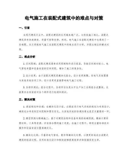 电气施工在装配式建筑中的难点与对策