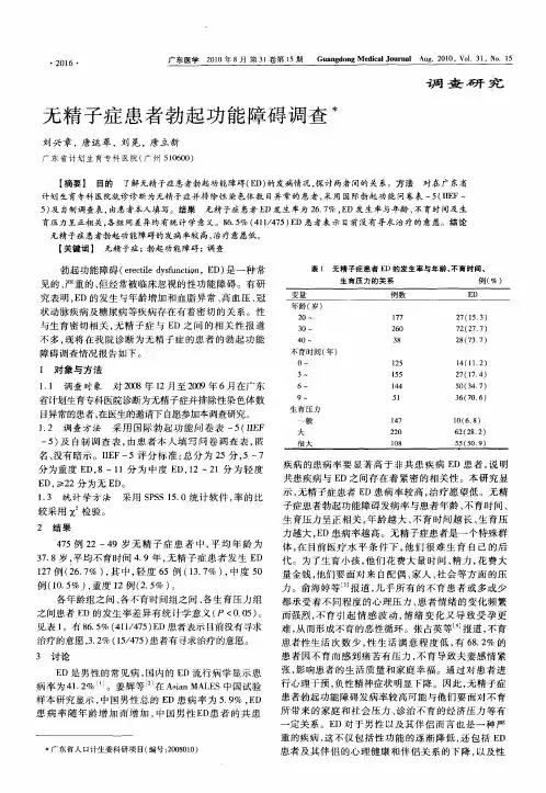 无精子症患者勃起功能障碍调查
