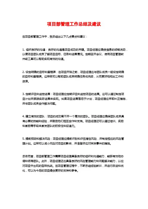 项目部管理工作总结及建议