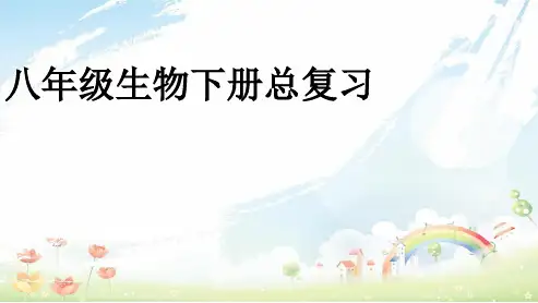 新人教版八年级生物下册总复习习题 (1)ppt课件-精选课件
