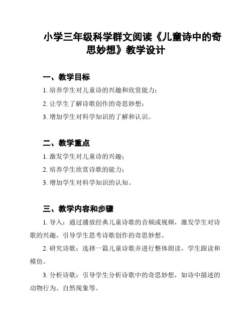 小学三年级科学群文阅读《儿童诗中的奇思妙想》教学设计