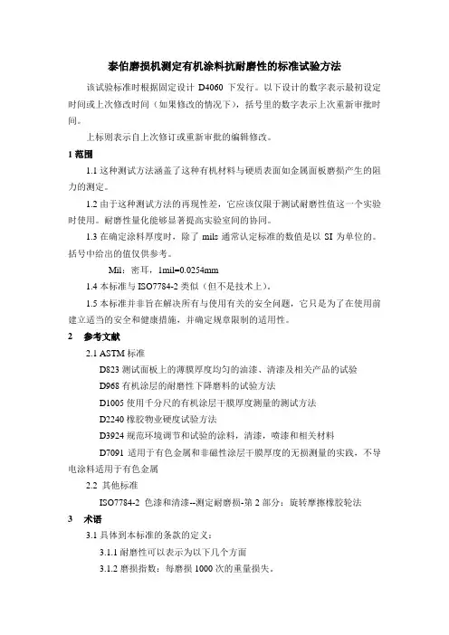 泰伯磨损机测定有机涂料抗耐磨性的标准试验方法