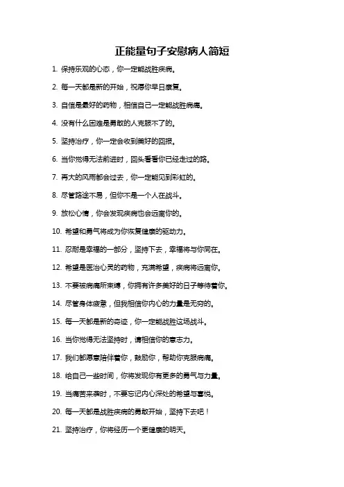 正能量句子安慰病人简短