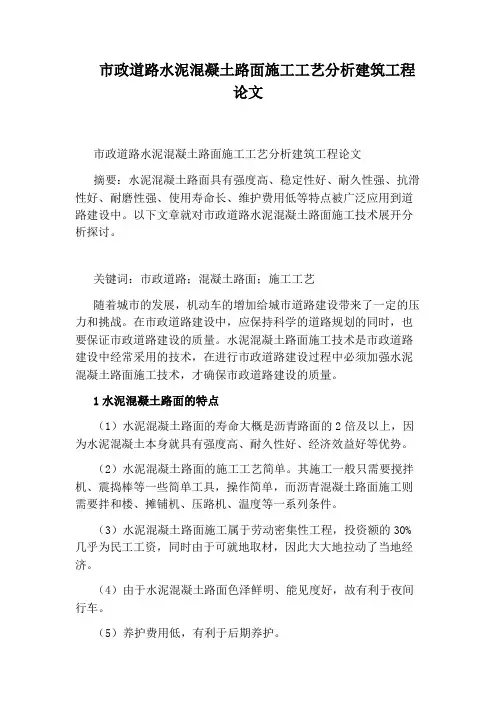 市政道路水泥混凝土路面施工工艺分析建筑工程论文