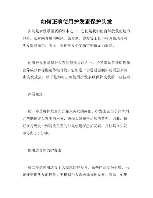 如何正确使用护发素保护头发