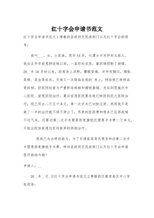 红十字会申请书范文