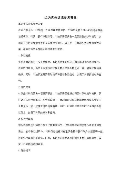 出纳实务训练参考答案