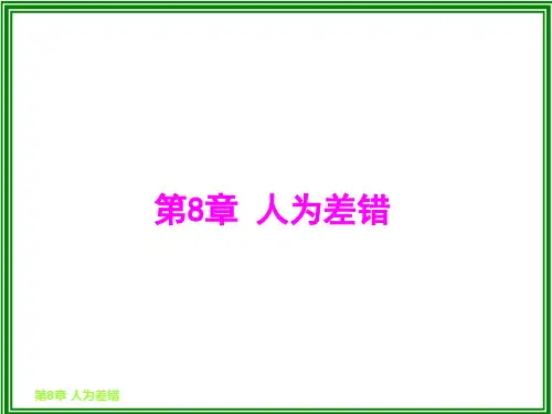 c第8章 人为差错