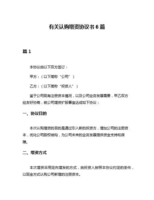 有关认购增资协议书6篇