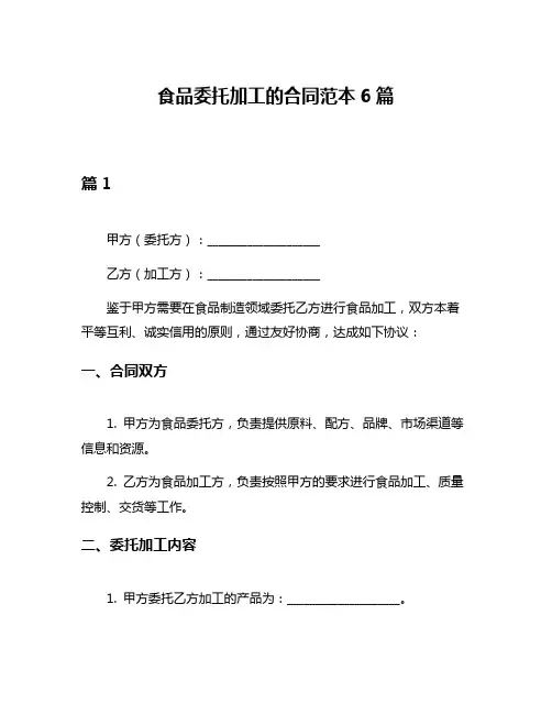 食品委托加工的合同范本6篇
