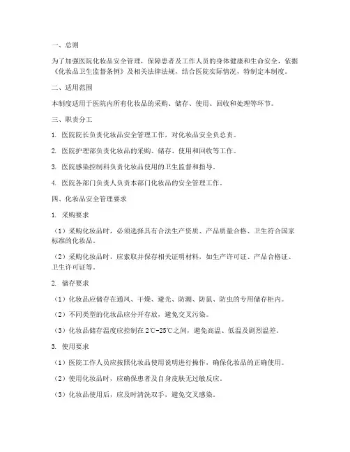 医院化妆品安全管理制度