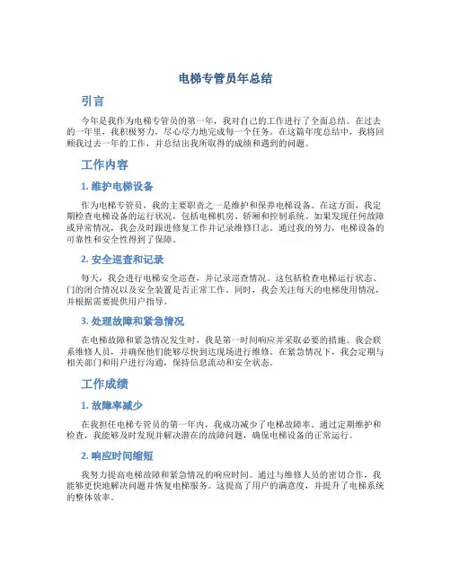 电梯专管员年总结
