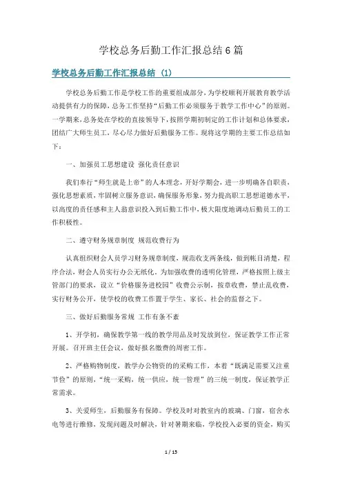 学校总务后勤工作汇报总结6篇