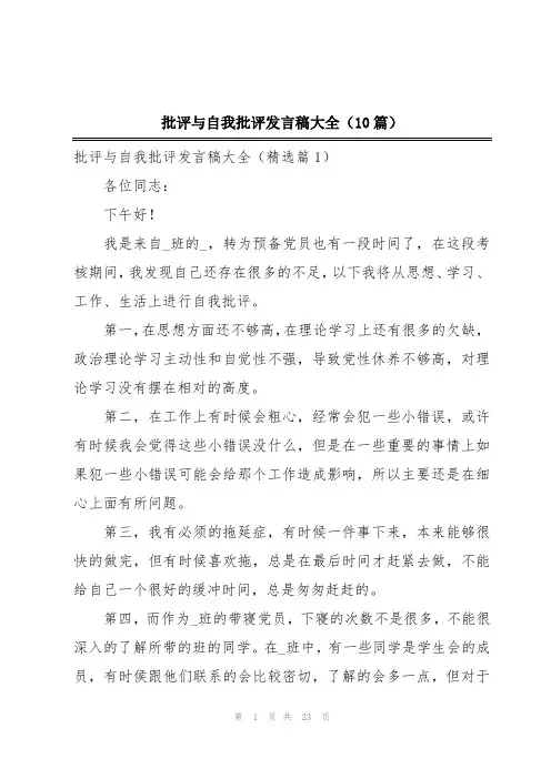 批评与自我批评发言稿大全(10篇)