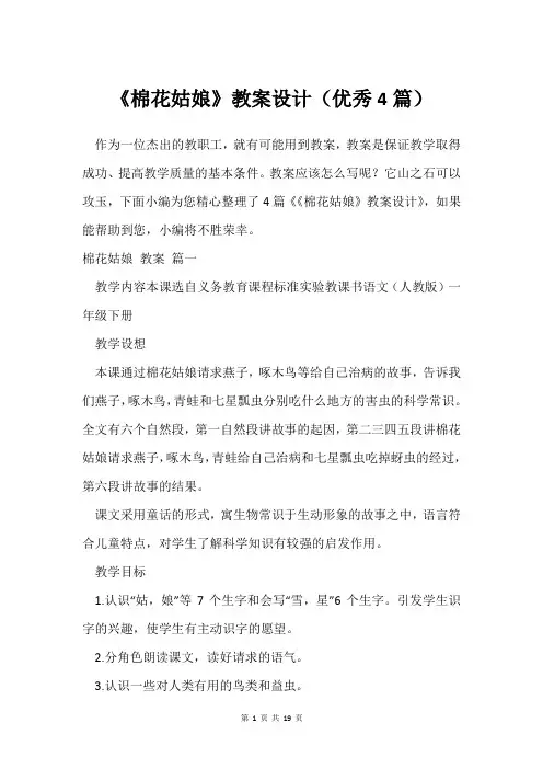 《棉花姑娘》教案设计(4篇)