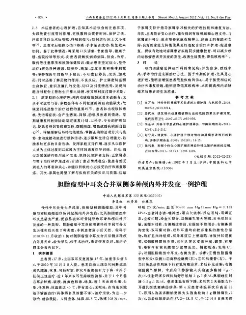 胆脂瘤型中耳炎合并双侧多种颅内外并发症一例护理
