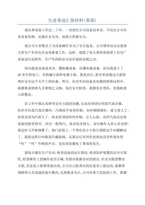 先进事迹汇报材料(集锦)