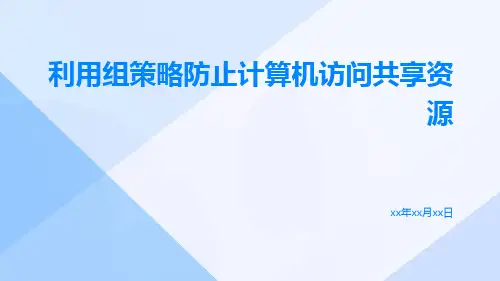 利用组策略防止计算机访问共享资源